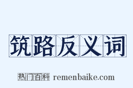 筑路反义词是什么意思的图片